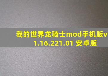 我的世界龙骑士mod手机版v1.16.221.01 安卓版